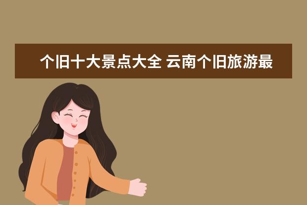 个旧十大景点大全 云南个旧旅游最值得去的景点