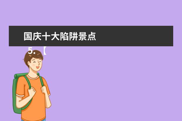 国庆十大陷阱景点 
  5. 【三年级作文介绍一个旅游景点如何写】