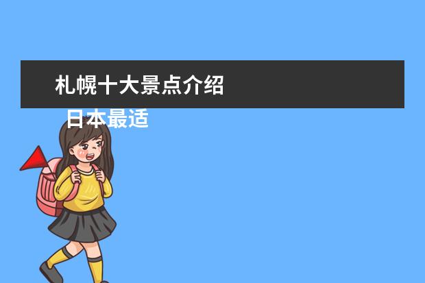 札幌十大景点介绍 
  日本最适合情侣拍照的十大景点
