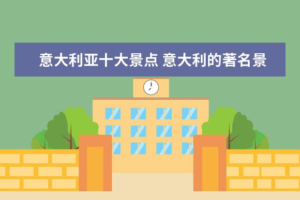 意大利亚十大景点 意大利的著名景点