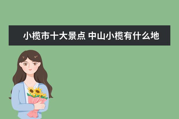 小榄市十大景点 中山小榄有什么地方好玩