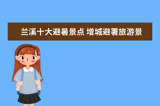 兰溪十大避暑景点 增城避署旅游景点介绍 增城避暑好去处