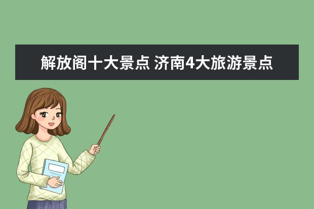 解放阁十大景点 济南4大旅游景点介绍视频 济南十大旅游景点大全 - ...