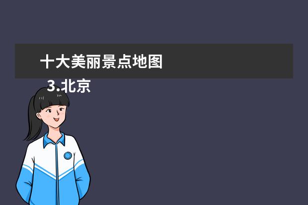 十大美丽景点地图 
  3.北京市主要景点分布图