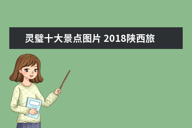 灵璧十大景点图片 2018陕西旅游年票安徽有哪些景点景区名单+联系电话 ...