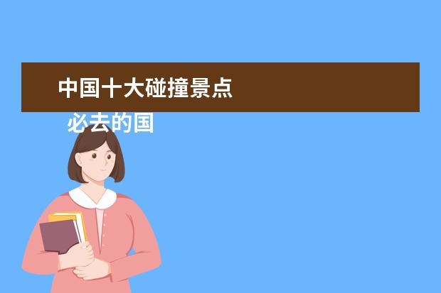 中国十大碰撞景点 
  必去的国内十大最美海滩 篇2
