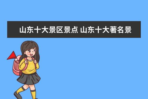 山东十大景区景点 山东十大著名景点有哪些