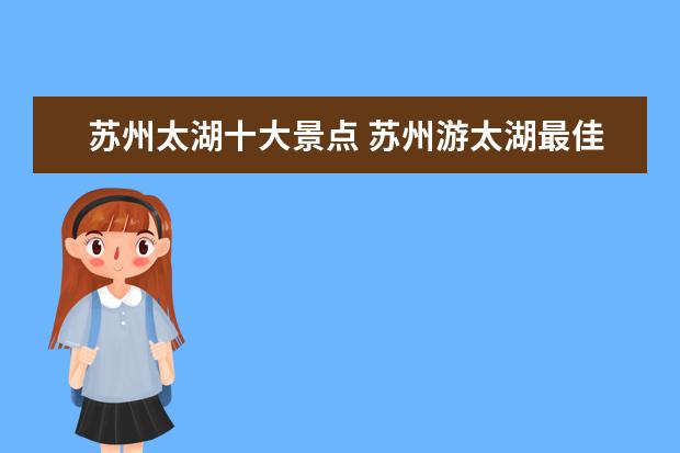 苏州太湖十大景点 苏州游太湖最佳景点