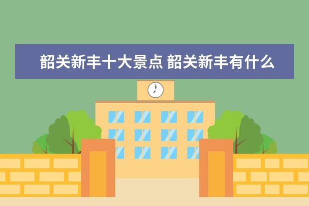 韶关新丰十大景点 韶关新丰有什么特产和美食?