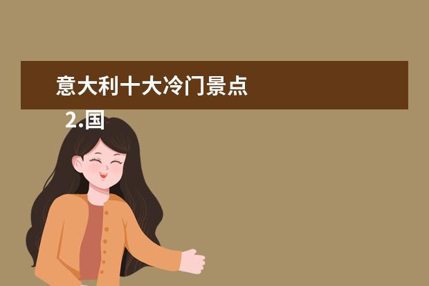 意大利十大冷门景点 
  2.国外热门景点