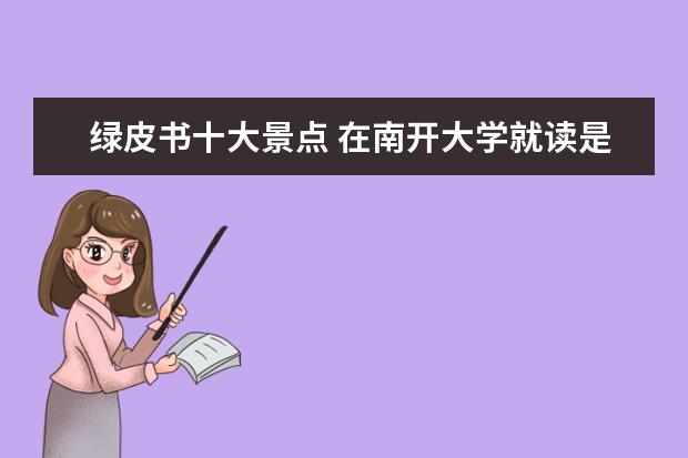 绿皮书十大景点 在南开大学就读是一种啥感觉