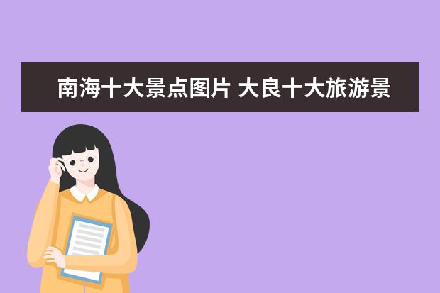 南海十大景点图片 大良十大旅游景点介绍图片 顺德大良旅游景点大全排...