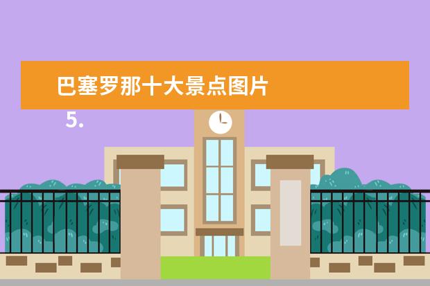巴塞罗那十大景点图片 
  5.邮轮路线介绍