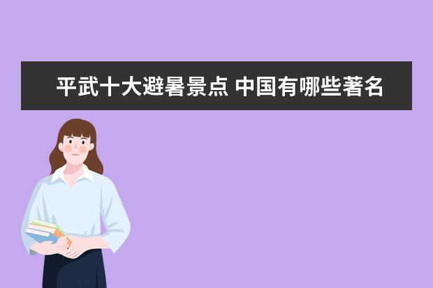 平武十大避暑景点 中国有哪些著名的风景名胜