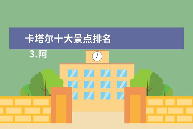 卡塔尔十大景点排名 
  3.阿联酋旅游特色