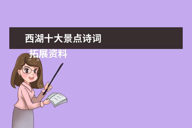西湖十大景点诗词 
  拓展资料：