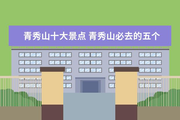 青秀山十大景点 青秀山必去的五个景点