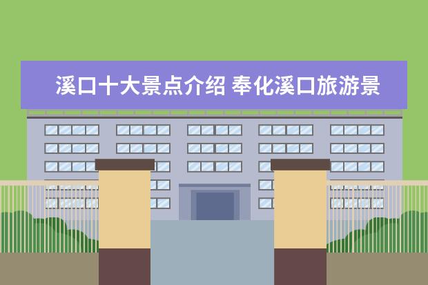 溪口十大景点介绍 奉化溪口旅游景点大全