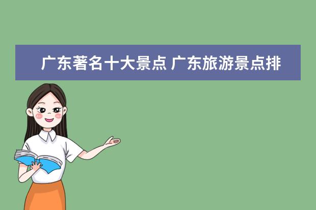 广东著名十大景点 广东旅游景点排名前十分别是哪里?