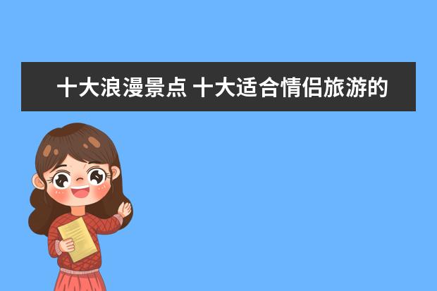 十大浪漫景点 十大适合情侣旅游的地方