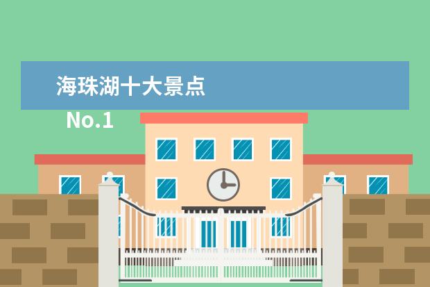 海珠湖十大景点 
  No.1 广州海珠国家湿地公园
