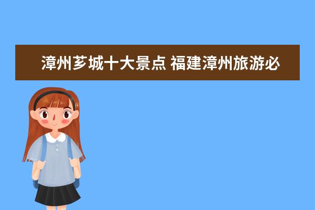 漳州芗城十大景点 福建漳州旅游必去十大景点?