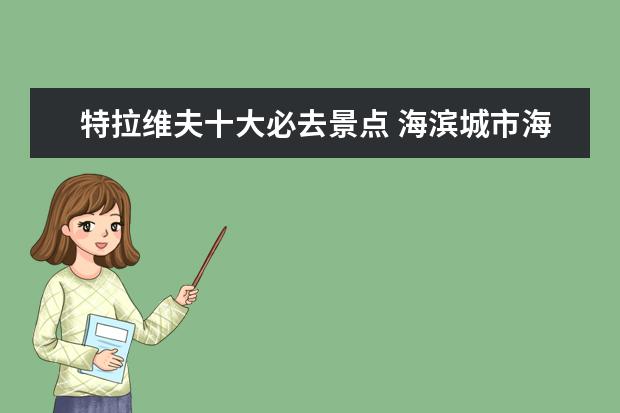 特拉维夫十大必去景点 海滨城市海滨城市是什么意思