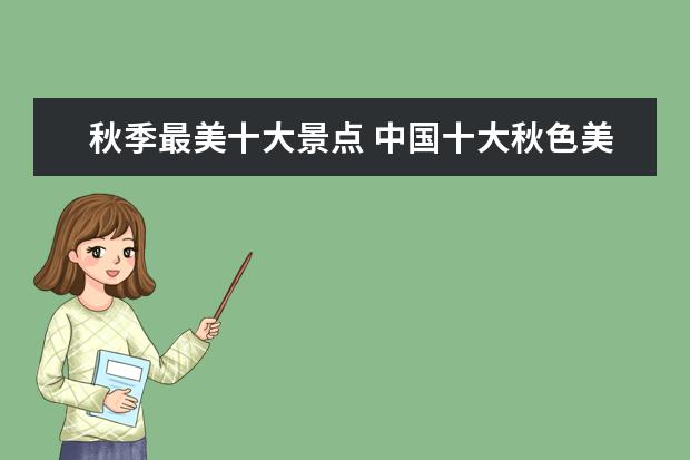 秋季最美十大景点 中国十大秋色美景胜地排名每一个都美的令人窒息 - ...
