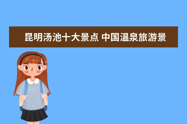 昆明汤池十大景点 中国温泉旅游景点有哪些?