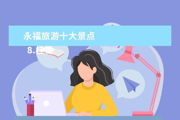 永福旅游十大景点 
  8.桂林永福景区