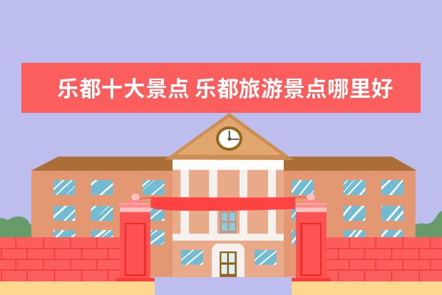 乐都十大景点 乐都旅游景点哪里好玩