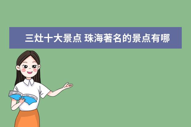 三灶十大景点 珠海著名的景点有哪些