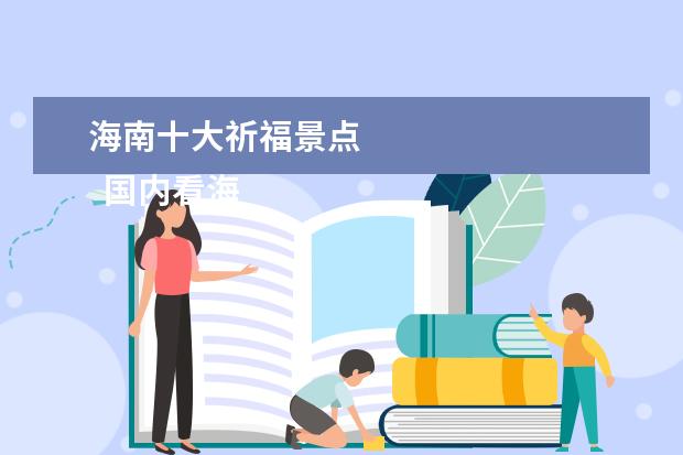 海南十大祈福景点 
  国内看海的十大圣地3