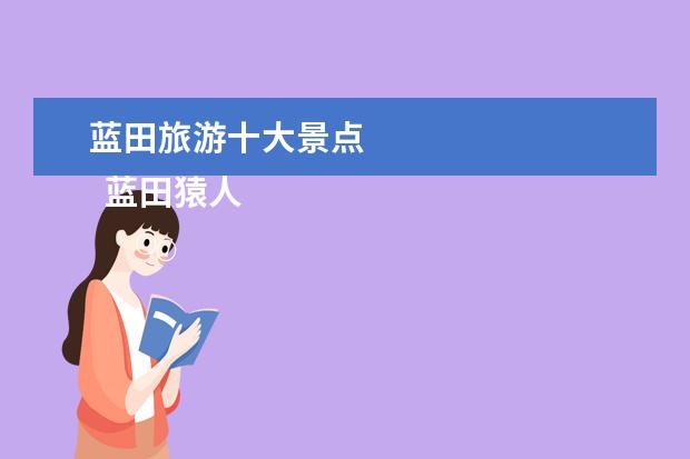 蓝田旅游十大景点 
  蓝田猿人遗址纪念馆