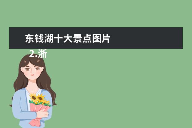 东钱湖十大景点图片 
  2.浙江冬季游玩攻略图片大全