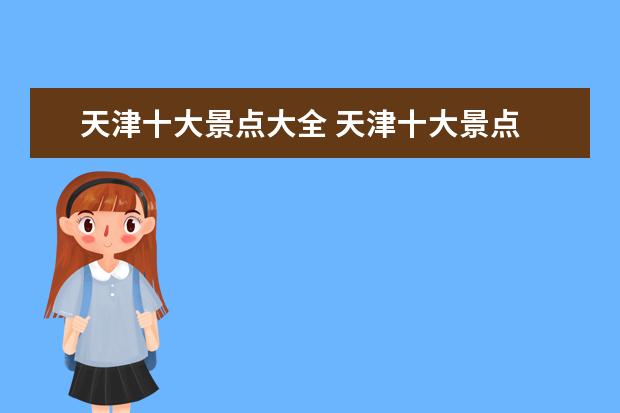 天津十大景点大全 天津十大景点
