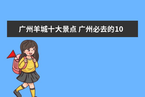 广州羊城十大景点 广州必去的10大旅游景点