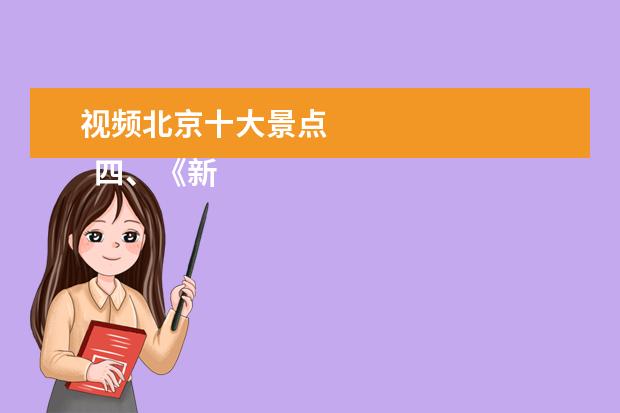 视频北京十大景点 
  四、《新青年》编辑部旧址（陈独秀旧居）
  <br/>
