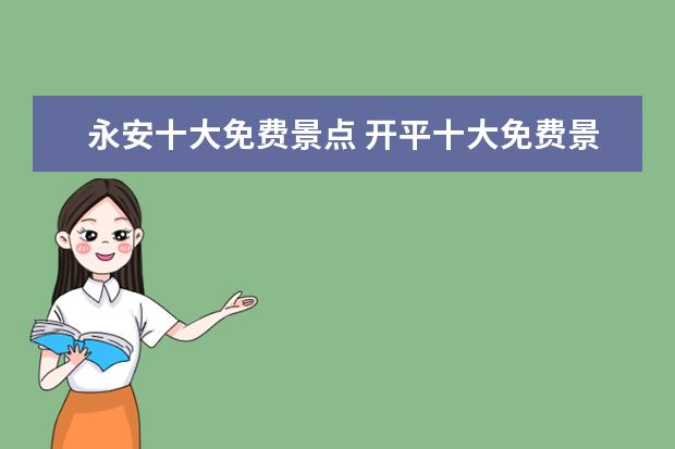 永安十大免费景点 开平十大免费景点