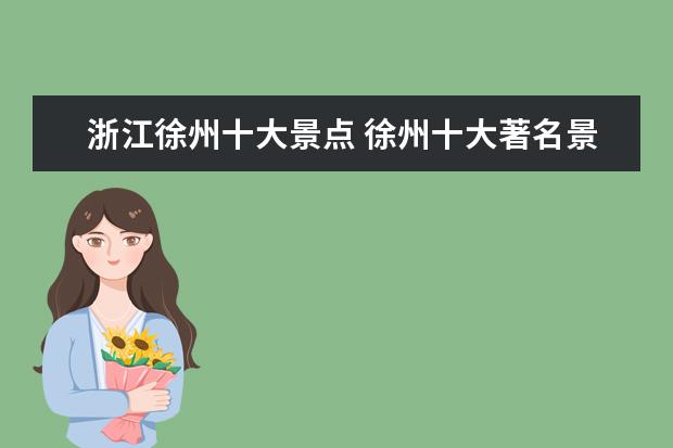 浙江徐州十大景点 徐州十大著名景点