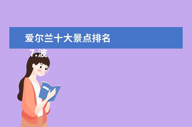 爱尔兰十大景点排名 
  7.波拉波拉岛（法属波利尼西亚）