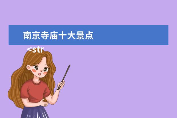 南京寺庙十大景点 
  <strong>
   南京十大寺庙排名
  </strong>