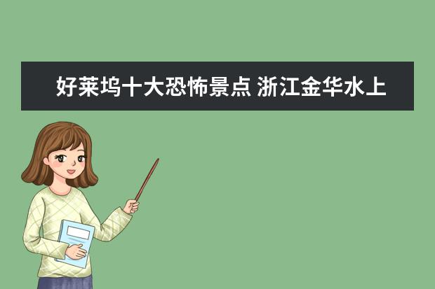 好莱坞十大恐怖景点 浙江金华水上旅游景点介绍 金华最好玩的水上乐园 - ...