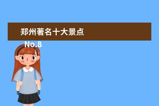 郑州著名十大景点 
  No.8 郑州市碧沙岗公园