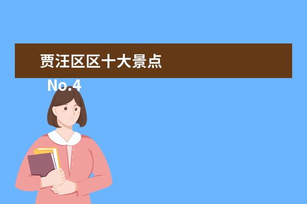 贾汪区区十大景点 
  No.4 徐州乐园