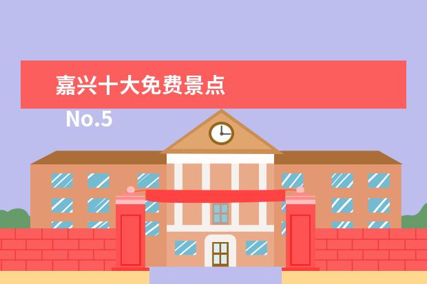 嘉兴十大免费景点 
  No.5 绮园景区