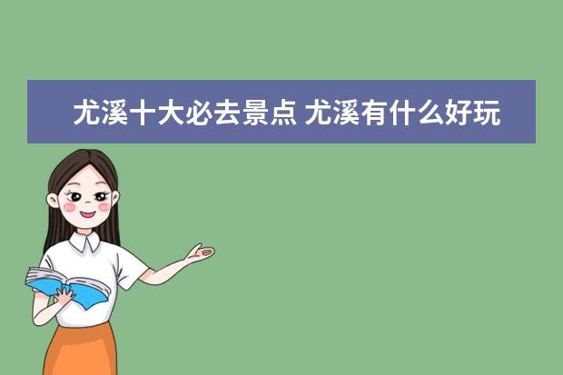 尤溪十大必去景点 尤溪有什么好玩的地方?哪些景点必去?