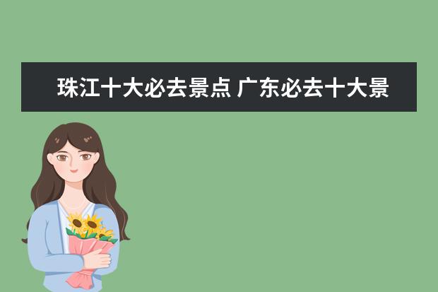 珠江十大必去景点 广东必去十大景点排名