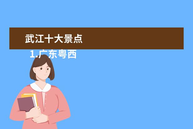 武江十大景点 
  1.广东粤西旅游景点大全