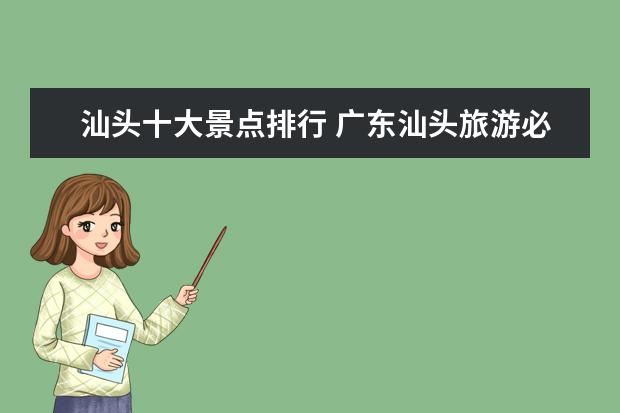 汕头十大景点排行 广东汕头旅游必去十大景点